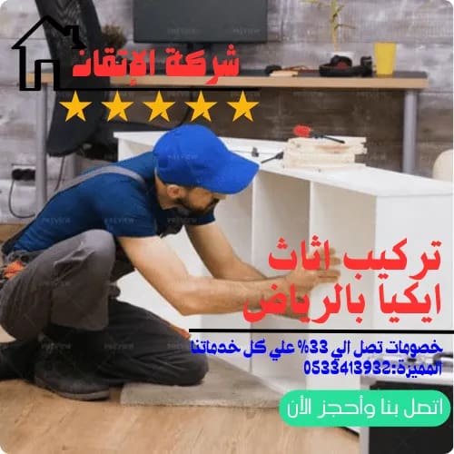 تركيب اثاث ايكيا بالرياض