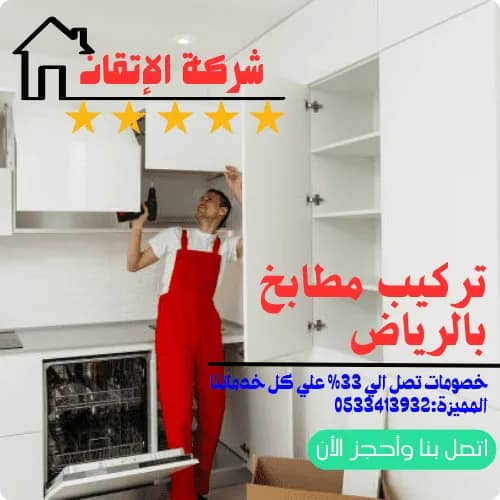 تركيب مطابخ بالرياض