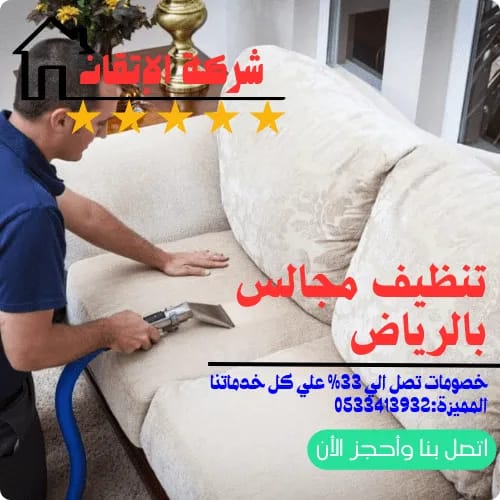 تنظيف مجالس بالرياض