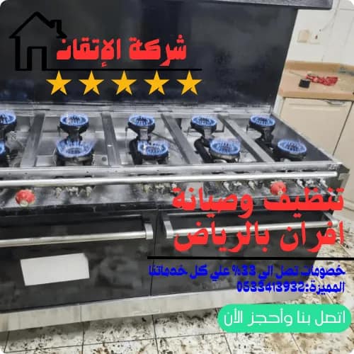 تنظيف وصيانة افران بالرياض