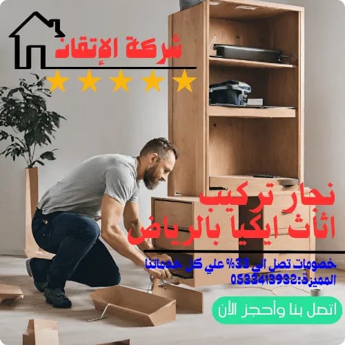 نجار تركيب اثاث ايكيا بالرياض